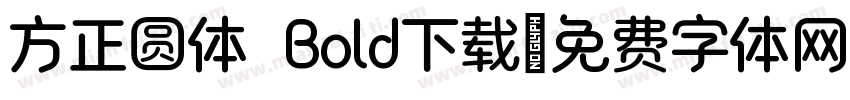 方正圆体 Bold下载字体转换
